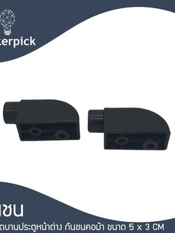 ตัวหยุดบานประตู-หน้าต่าง 2 ชิ้น กันชนบานเลื่อนประตู-หน้าต่าง กันชนคอม้า