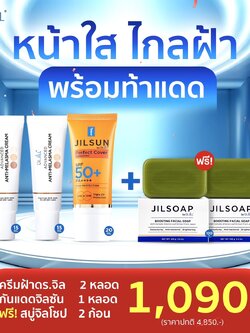 ครีมทาฝ้าDr.jill 2 หลอด + กันแดดJILSUN 1 หลอด +สบู่JILSOAP 2 ก้อน