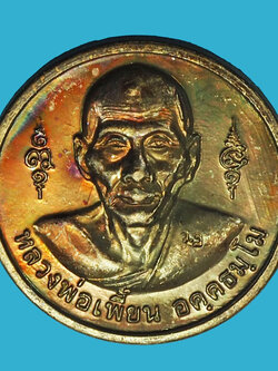 A1153 เหรียญหลวงพ่อเพี้ยน วัดเกริ่นกฐิน ลพบุรี 69