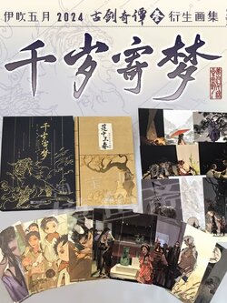 伊吹五月2024全新古剑奇谭三衍生画集：《千岁寄梦》