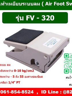 FV-320 ,สวิตซ์เท้าเหยียบลม ,ฟุตวาล์วลม ,FOOT SWITCH PNEUMATIC ,AIR FOOT VALVE