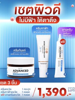 ครีมDr.jill 1 กระปุก + ครีมทาฝ้า 1 หลอด ฟรี อายครีม 1หลอด