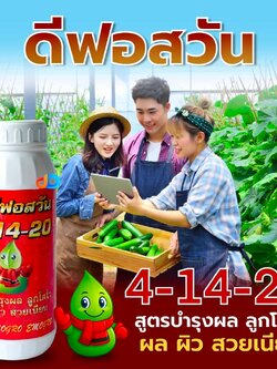 ปุ๋ยน้ำ 4-14-20 ปุ๋ยน้ำทางใบ ขนาด 1 ลิตร สูตรบำรุงผล ลูกโตไว ผล ผิว สวยเนียน