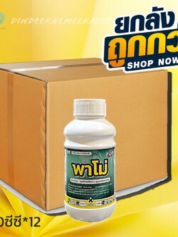 (กดสั่งซื้อครั้งละ 1ลัง! ยกลัง*12) พาโม่ ขนาด 500 ซีซี ไพราโคลสโตรบิน (pyraclostrobin)