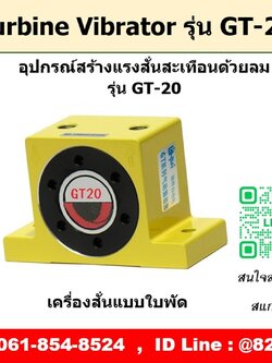 Turbine Vibrator รุ่น GT20 ตัวสร้างแรงสั่นสะเทือนด้วยลม