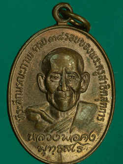 B2640 เหรียญหลวงพ่อคง วัดท่าหลวงพล ราชบุรีเนื้อทองแดง 68