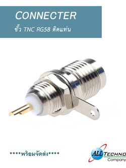 ขั้ว TNC RG58 ติดแท่น