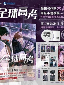 全球高考2 木苏里 【限定特典双面镭射卡牌x2+pvc角色透卡+银边色纸+海报】