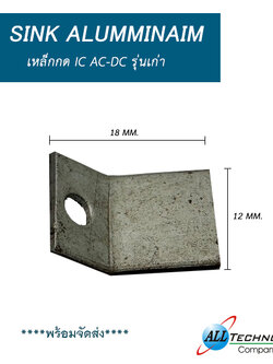 เหล็กกด IC ขนาด 18*12 มิล.