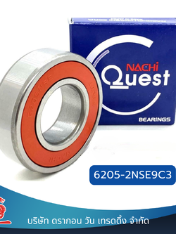 ตลับลูกปืนเม็ดกลมร่องลึกแบบแถวเดียว 6205-2NSE9C3 NACHI