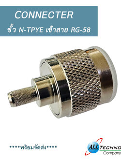 ขั้ว N-TPYE เข้าสาย RG-58