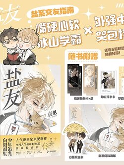 盐友 嘴硬心软·冰山学霸×外强中干·哭包校霸的盐系交友指南 漫画书 磨铁图书正版书籍