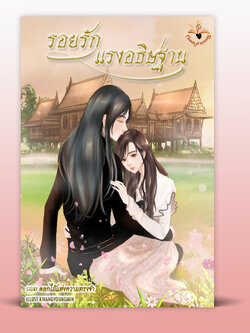 รอยรักแรงอธิษฐาน