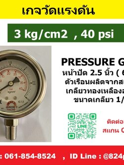 SAFE GAUGE , เกจวัดแรงดัน หน้าปัด 2.5 นิ้ว หน่วย 3kg/cm2 และหน่วย 40psi