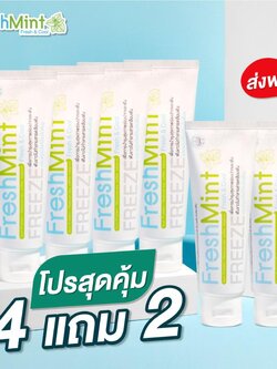 ยาสีฟันสมุนไพร ผสม ฟลูออไรด์ เฟรชมิ้น Freshmint 4 หลอด แถม 2 หลอด