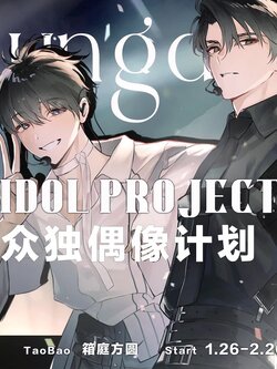 【全知读者视角】众独 | 众独偶像计划 | 现货