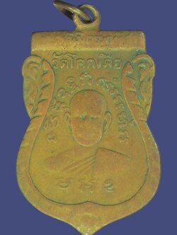 A5439 เหรียญรุ่นแรก หลวงพ่อโอน วัดโคกเดื่อ นครสวรรค์ เนื้อทองแดง สภาพใช้ 40