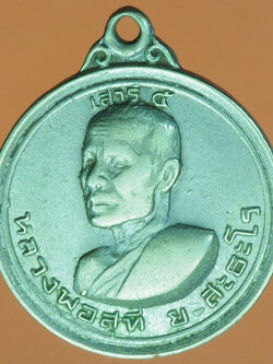 A157 เหรียญหลวงพ่อสุธี ยะสะธะโร วัดศรีธงชัย เพชรบูรณ์ 56