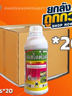 (ยกลัง*20ขวด) เอสโตฟอส สาร ไตรอะโซฟอส ขนาด 1 ลิตร กำจัดได้ทั้งแมลง หนอน เพลี้ยและไรศัตรูพืช ไส้เดือนฝอย แมลงสิง แมลงบั่ว