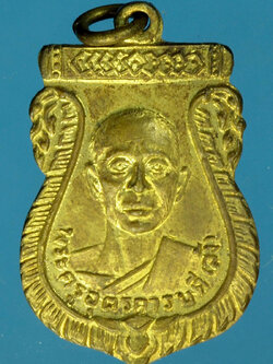 A611 เหรียญหลวงพ่อลั้ง วัดห้วยจรเข้ นครปฐม กระหลั่ยทอง 36