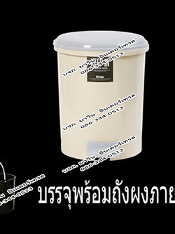 ถังขยะเท้าเหยียบ (แบบมีไส้) 10 ลิตร