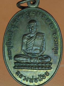 A338 เหรียญหลวงพ่อน้อย วัดหนองโพ ปี 2528 นครสวรรค์ 40