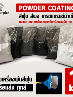 สีฝุ่น สีผง สีพาวเดอร์โค้ท Powder coating ใช้กับเครื่องพ่นเท่านั้น เกรดแบรนด์นำเข้า ไม่ลอกไม่ซีดนาน 10 ปี
