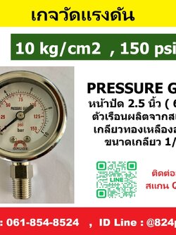 SAFE GAUGE , เกจวัดแรงดัน หน้าปัด 2.5 นิ้ว หน่วย 10kg/cm2 และ หน่วย 150psi