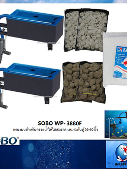 กรองบนตู้ SOBO WP-3880F(กรองบนสำหรับกรองน้ำให้ใสสะอาด เหมาะกับตู้ 36-60 นิ้ว)