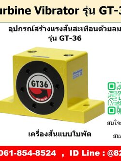 Turbine Vibrator รุ่น GT36 ตัวสร้างแรงสั่นสะเทือนด้วยลม