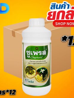 (ยงลัง12) ซูเพรส (Supress) น้ำตาลทางด่วนสำหรับพืช ลดการหลุดร่วงของดอกและผล ขนาด 1 ลิตร