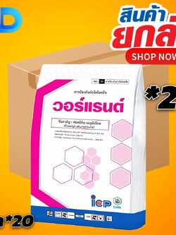(ยกลัง 20 กก) วอร์แรนต์ สาร ฟอสอิทิลอะลูมิเนียม 80% WG ขนาด 1 กิโลกรัม ป้องกันโรครากเน่า ราเน่า ชนิดเม็ด ละลายน้ำง่าย ไม่ฟุ้ง
