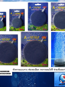 หัวทรายจาน (หัวทรายแบบจาน ฟองละเอียด กระจายลมได้ดี ช่วยเพิ่มออกซิเจน)