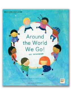 Around the World we go! 出发! 我们去环游世界