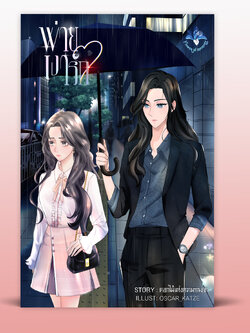 พ่ายเงารัก