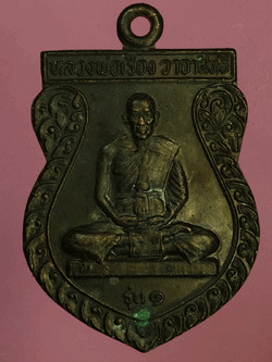 B2943 เหรียญหลวงพ่อเรือง วัดบางด่าน รุ่น 1 สงขลา 75