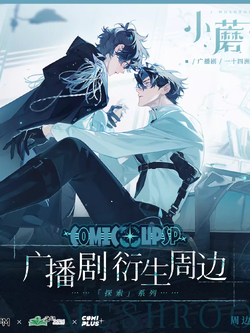 Presale Comiplus+ 小蘑菇广播剧衍生周边