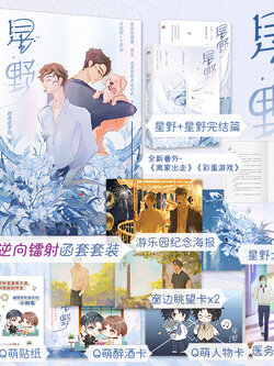官方限定函套版 星野1+2套装全 奶黄菠萝包 装乖小说 青春成长代表作 新增番外 双男主 长佩文学言情青春情感爱情纯爱小说