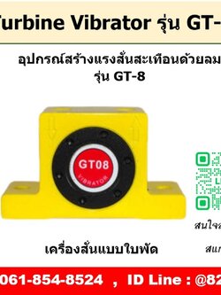 Turbine Vibrator รุ่น GT8 ตัวสร้างแรงสั่นสะเทือนด้วยลม