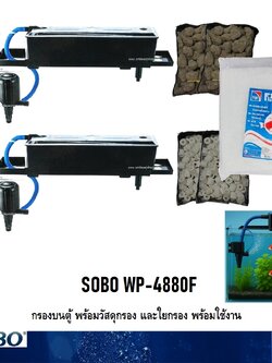 กรองบนตู้ SOBO WP-4880F (กรองบนสำหรับกรองน้ำให้ใสสะอาด เหมาะกับตู้ 36-60 นิ้ว)
