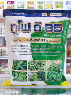ทูโฟดี 95 (2,4-D 95) Sodium(2,4dichlorophenoxy95%SP) ขนาด 1 กิโลกรัม สารกำจัดวัชพืชใบกว้าง เช่นหญ้ายาง ผักโขม