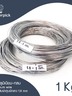 ลวดอลูมิเนียม Aluminium Wire ขนาด 1.5 - 2 mm ลวดอลูมิเนียมกลม ลวดดัดบอนไซ ลวดอลูมิเนียมสีเงิน