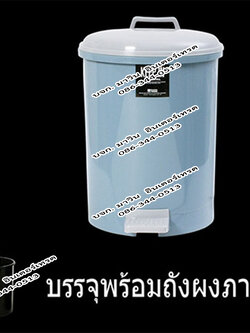 ถังขยะเท้าเหยียบ (แบบมีไส้) 18 ลิตร