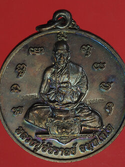 A745 เหรียญนั่งเสือ หลวงปุ่ชัชวาลย์ วัดบ้านปูน อยุธยา เนื้อทองเเดง 50