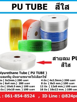 สายลม PU สีใส ขนาด 3มิล , 4มิล , 6มิล , 8มิล , 10มิล , 12มิล , 14มิล , 16มิล , ราคายกม้วน