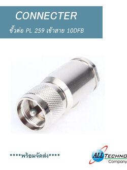 ขั้ว PL 259 เข้าสาย 10DFB