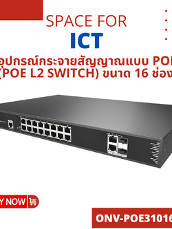 อุปกรณ์กระจายสัญญาณแบบ PoE (PoE L2 Switch) ขนาด 16 ช่อง ONV-POE31016PFM
