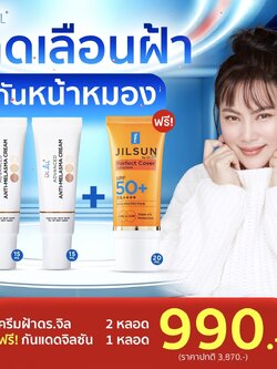 ครีมทาฝ้าDr.jill 2 หลอด + กันแดดJILSUN 1 หลอด