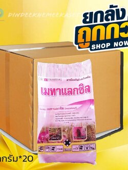(กดสั่งซื้อครั้งละ 1 ลัง! ยกลัง*20) เมทาแลกซิล ตรา นกเงือก - เมทาแลกซิล 35% DS ขนาด 1 กิโลกรัม สารกําจัดเชื้อาประเภทดูดซึม เช่น โรครากเน่า
