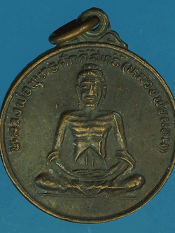 B2264 เหรียญหลวงพ่อผอม ป่าโมก อ่างทอง 89